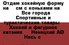 Отдам хокейную форму на 125см.с коньками на 35 - Все города Спортивные и туристические товары » Хоккей и фигурное катание   . Ненецкий АО,Несь с.